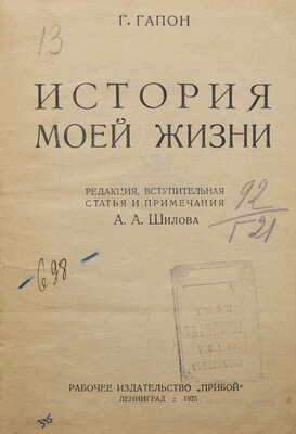 Гапон Г.А. История моей жизни / Ред., вступ. ст. и примеч. А.А. Шилова. Л.: Прибой, 1925.